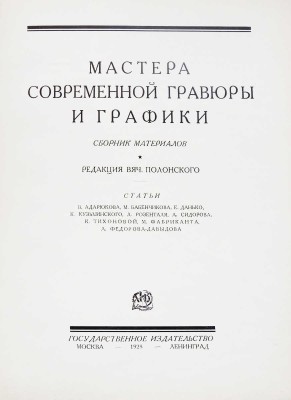 Мастера современной гравюры и графики. Сб. материалов / Ред. Вяч. Полонского. М.-Л.: Государственное издательство, 1928.